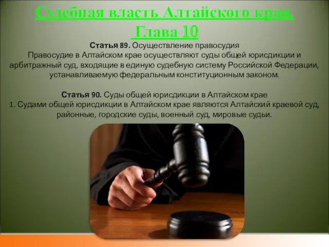 Судебная власть Алтайского края. Глава 10 Статья 89. Осуществление правосудия