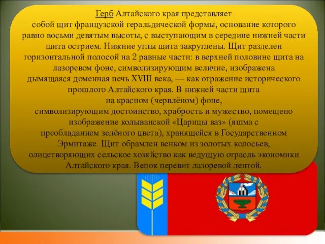 Герб Алтайского края представляет собой щит французской геральдической формы, основание