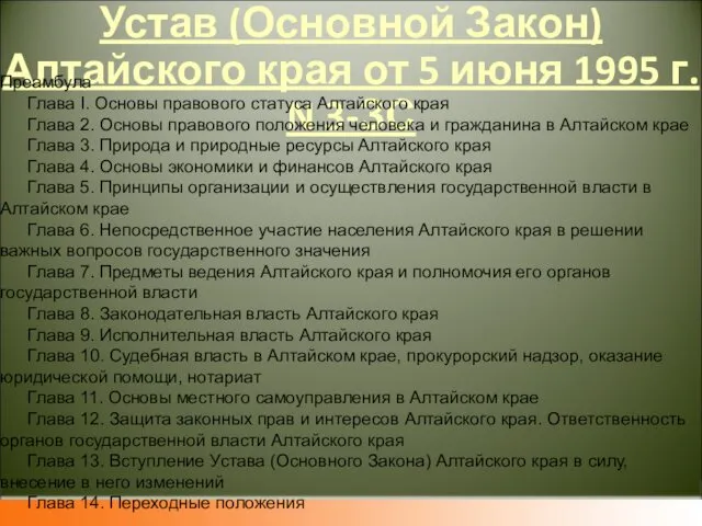 Устав (Основной Закон) Алтайского края от 5 июня 1995 г.