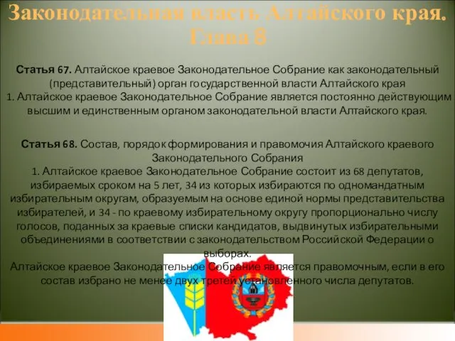 Законодательная власть Алтайского края. Глава 8 Статья 67. Алтайское краевое