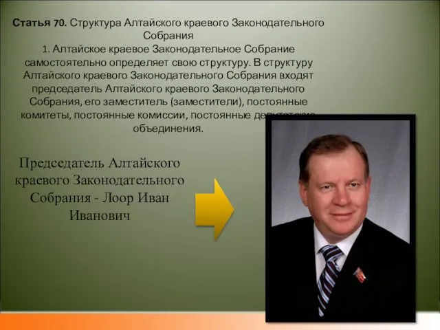 Статья 70. Структура Алтайского краевого Законодательного Собрания 1. Алтайское краевое