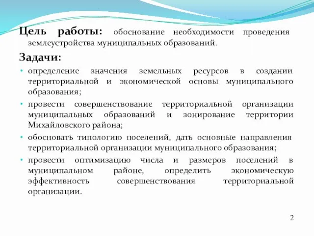 Цель работы: обоснование необходимости проведения землеустройства муниципальных образований. Задачи: определение