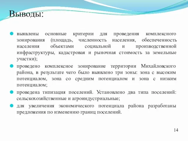 Выводы: выявлены основные критерии для проведения комплексного зонирования (площадь, численность