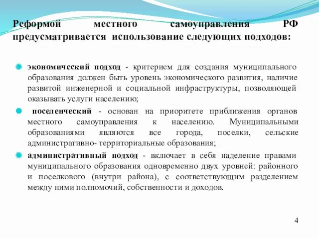 Реформой местного самоуправления РФ предусматривается использование следующих подходов: экономический подход