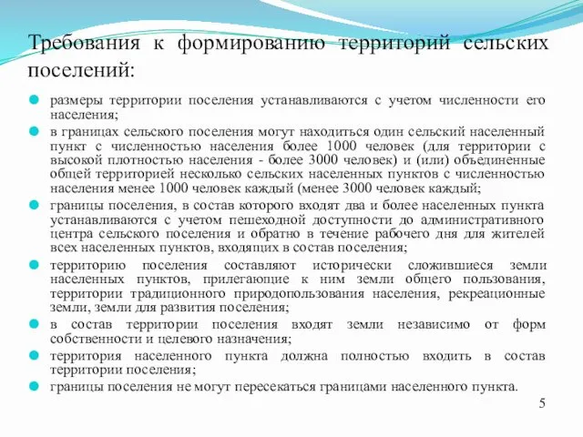 Требования к формированию территорий сельских поселений: размеры территории поселения устанавливаются