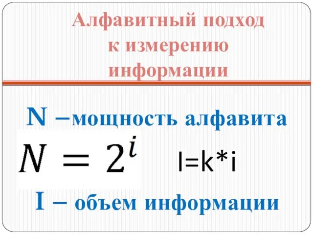 Алфавитный подход к измерению информации N –мощность алфавита I=k*i I – объем информации