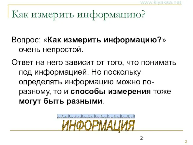 Как измерить информацию? Вопрос: «Как измерить информацию?» очень непростой. Ответ