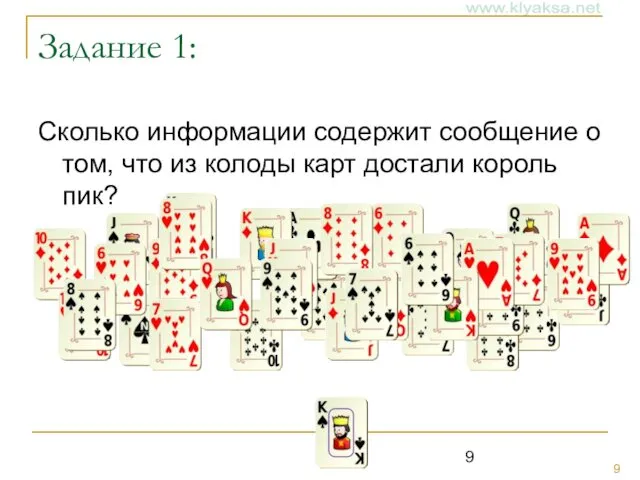 Задание 1: Сколько информации содержит сообщение о том, что из колоды карт достали король пик?