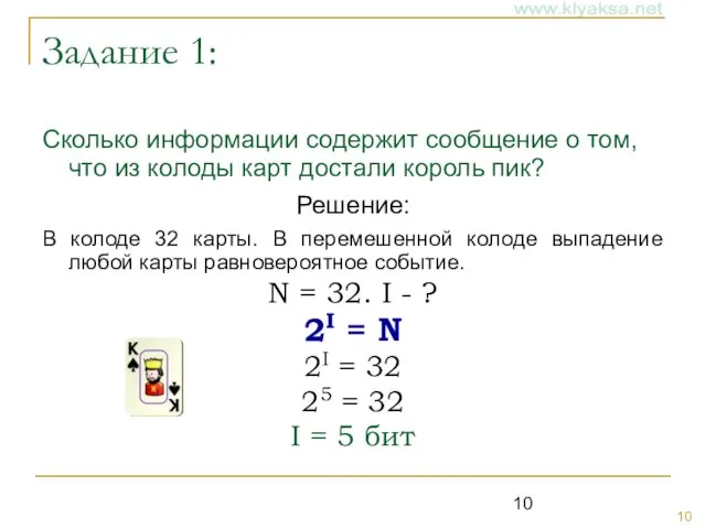 Задание 1: Сколько информации содержит сообщение о том, что из