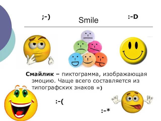 Smile Смайлик – пиктограмма, изображающая эмоцию. Чаще всего составляется из