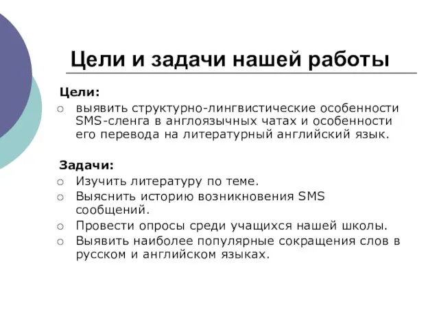 Цели и задачи нашей работы Цели: выявить структурно-лингвистические особенности SMS-сленга