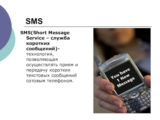 SMS SMS(Short Message Service – служба коротких сообщений)-технология, позволяющая осуществлять