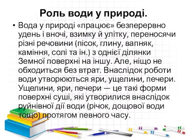 Роль води у природі. Вода у природі «працює» безперервно удень