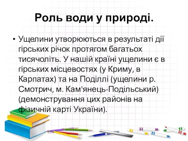 Роль води у природі. Ущелини утворюються в результаті дії гірських