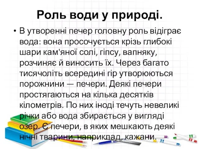 Роль води у природі. В утворенні печер головну роль відіграє