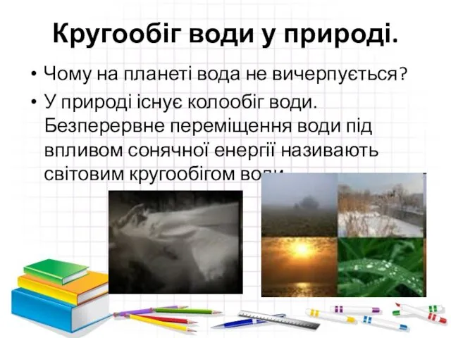 Кругообіг води у природі. Чому на планеті вода не вичерпується?