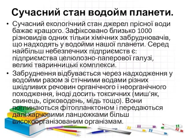 Сучасний стан водойм планети. Сучасний екологічний стан джерел прісної води