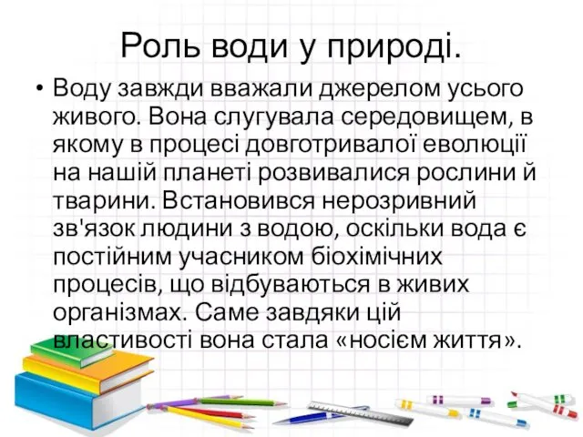 Роль води у природі. Воду завжди вважали джерелом усього живого.