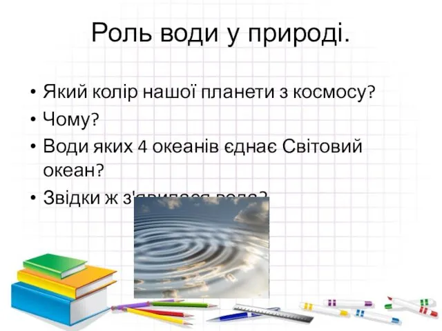 Роль води у природі. Який колір нашої планети з космосу?