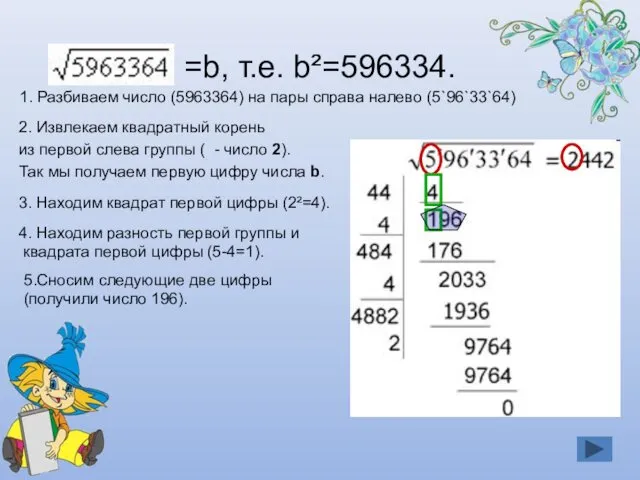 =b, т.е. b²=596334. 1. Разбиваем число (5963364) на пары справа