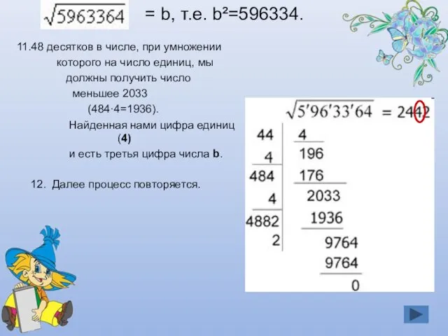 = b, т.е. b²=596334. 11.48 десятков в числе, при умножении которого на число