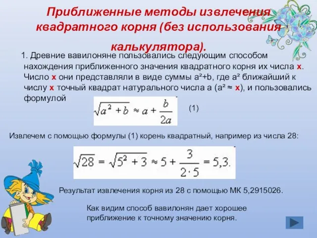 Приближенные методы извлечения квадратного корня (без использования калькулятора). 1. Древние вавилоняне пользовались следующим