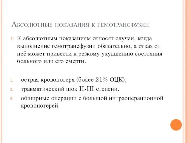 Абсолютные показания к гемотрансфузии К абсолютным показаниям относят случаи, когда