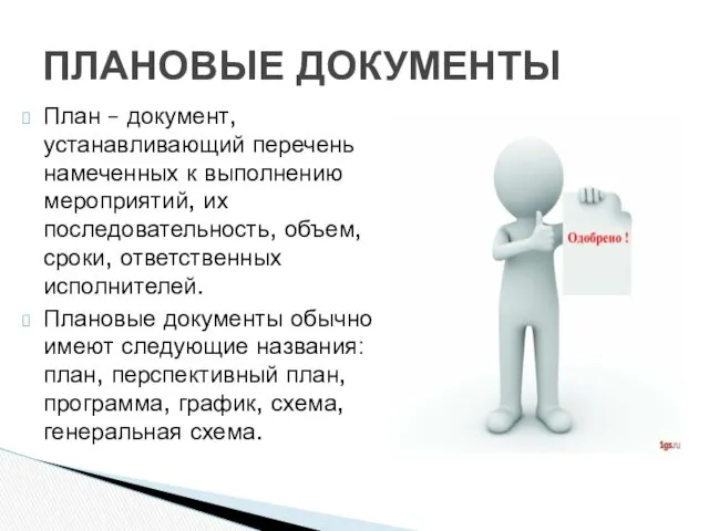 План – документ, устанавливающий перечень намеченных к выполнению мероприятий, их