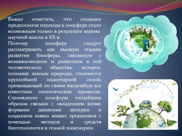 Важно отметить, что создание предпосылок перехода к ноосфере стало возможным