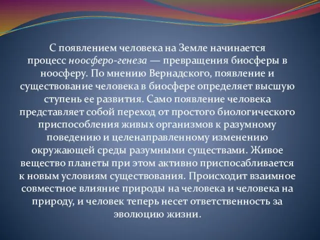 С появлением человека на Земле начинается процесс ноосферо-генеза — превращения