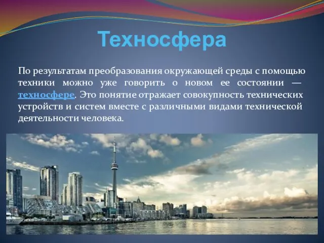 Техносфера По результатам преобразования окружающей среды с помощью техники можно