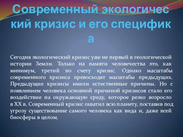 Современный экологический кризис и его специфика Сегодня экологический кризис уже