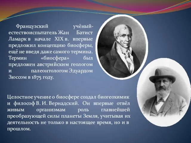 Французский учёный-естествоиспытатель Жан Батист Ламарк в начале XIX в. впервые