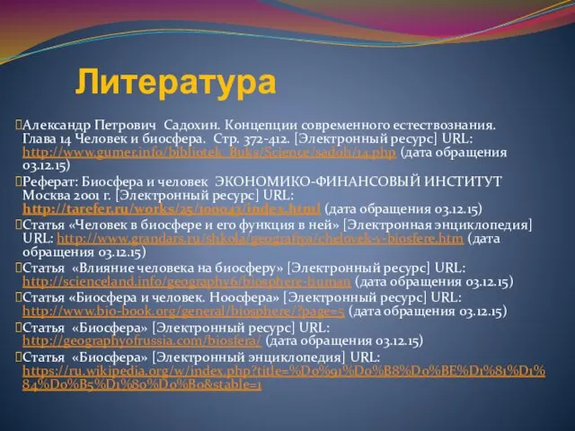 Литература Александр Петрович Садохин. Концепции современного естествознания. Глава 14 Человек