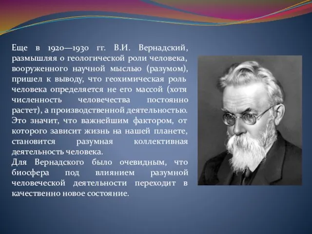 Еще в 1920—1930 гг. В.И. Вернадский, размышляя о геологической роли