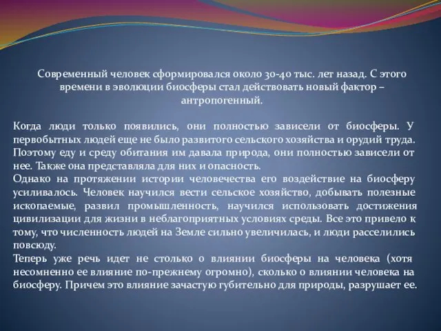 Когда люди только появились, они полностью зависели от биосферы. У