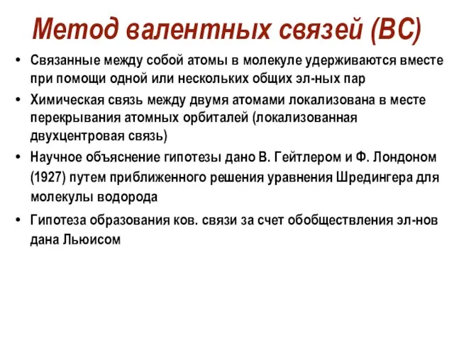 Метод валентных связей (ВС) Связанные между собой атомы в молекуле удерживаются вместе при