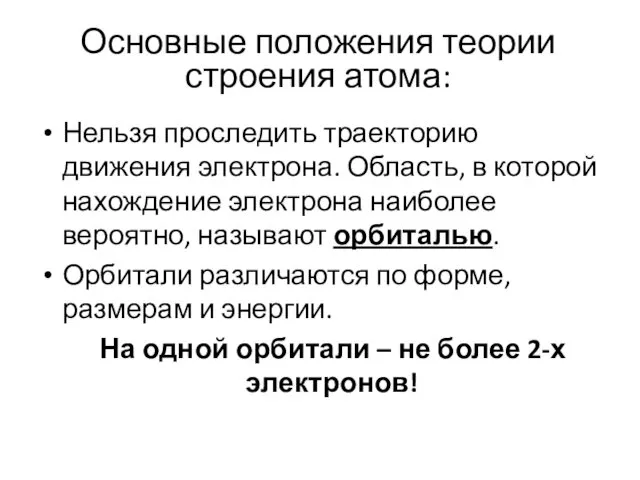 Нельзя проследить траекторию движения электрона. Область, в которой нахождение электрона наиболее вероятно, называют