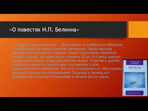 В первых двух повестях – «Выстреле» и особенно в «Метели» – изображаются романтические