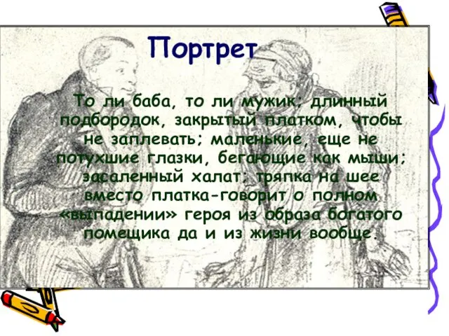 Портрет То ли баба, то ли мужик; длинный подбородок, закрытый