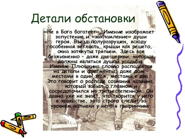 Детали обстановки «Не в Бога богатеет». Имение изображает запустение и