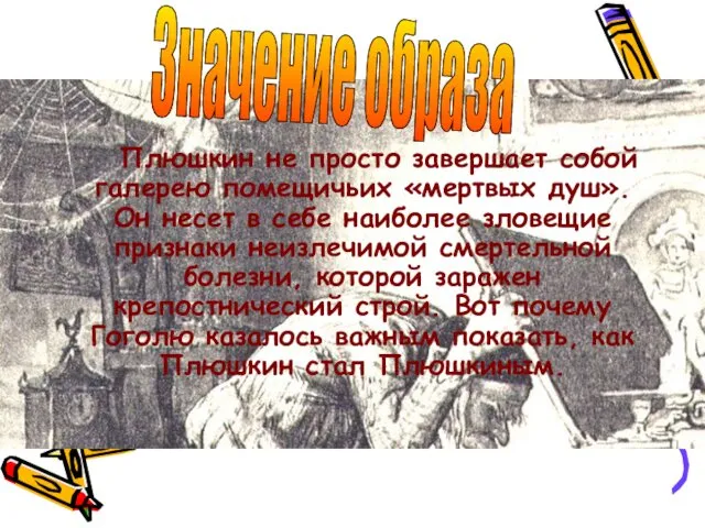 Плюшкин не просто завершает собой галерею помещичьих «мертвых душ». Он