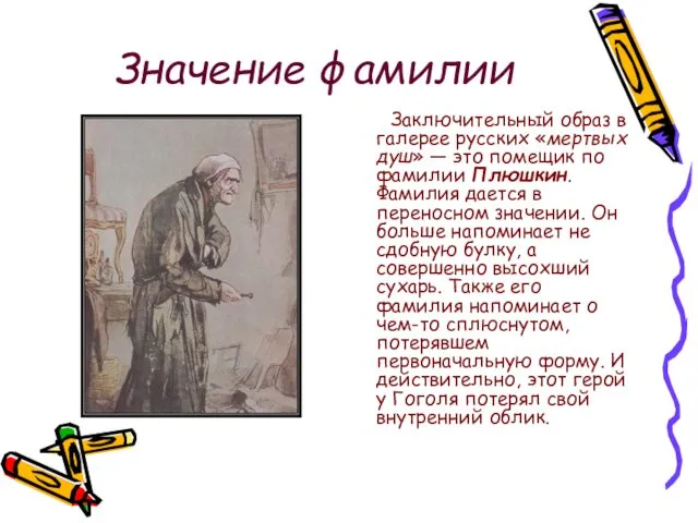 Значение фамилии Заключительный образ в галерее русских «мертвых душ» —