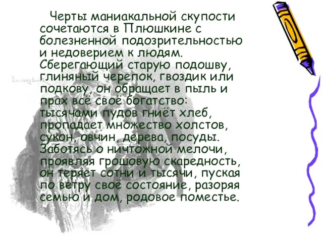 Черты маниакальной скупости сочетаются в Плюшкине с болезненной подозрительностью и