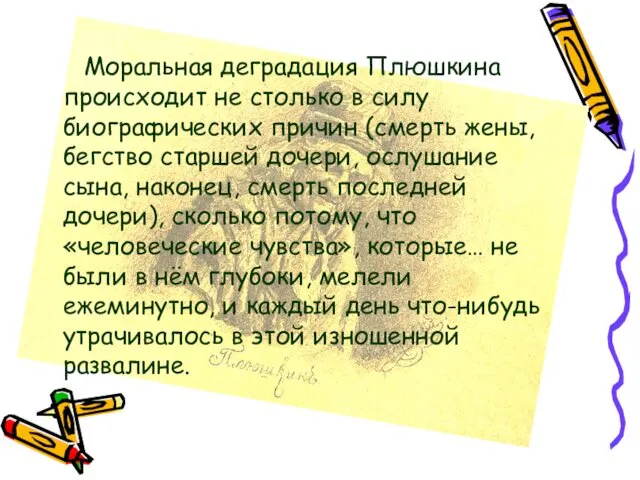 Моральная деградация Плюшкина происходит не столько в силу биографических причин