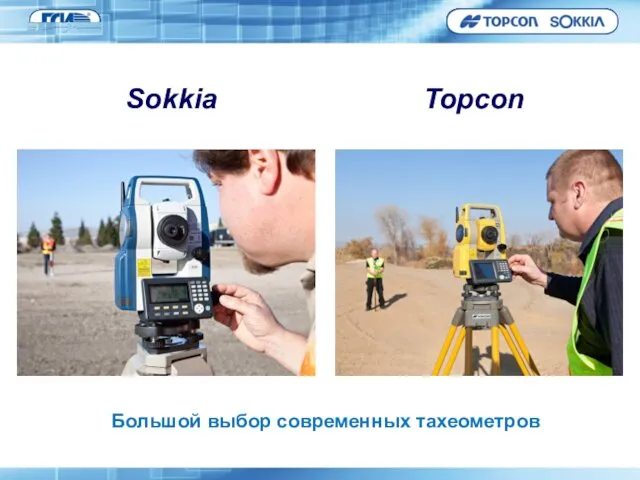 Topcon Sokkia Большой выбор современных тахеометров