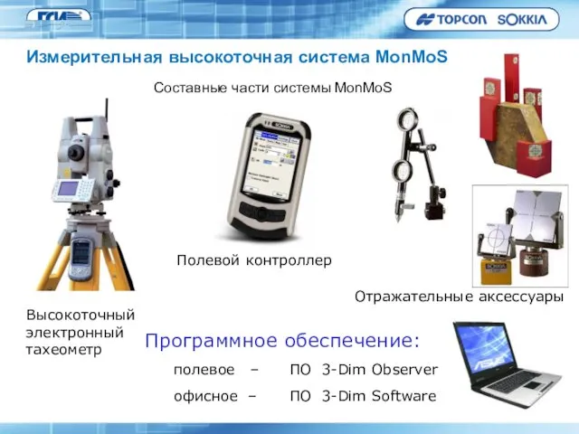 Составные части системы MonMoS Высокоточный электронный тахеометр Полевой контроллер Отражательные