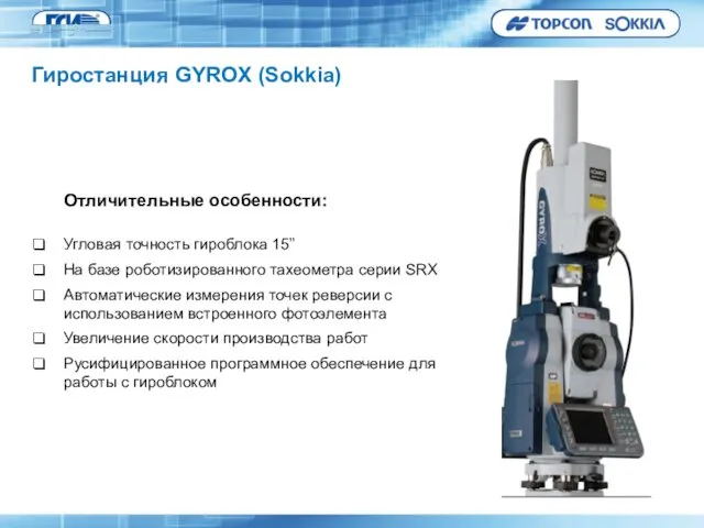 Гиростанция GYROX (Sokkia) Отличительные особенности: Угловая точность гироблока 15” На