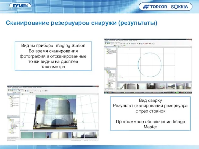 Вид из прибора Imaging Station Во время сканирования фотография и