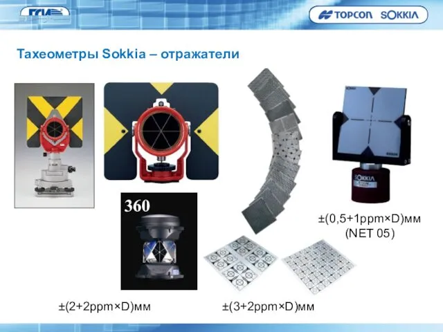 ±(3+2ppm×D)мм ±(2+2ppm×D)мм 360 ±(0,5+1ppm×D)мм (NET 05) Тахеометры Sokkia – отражатели